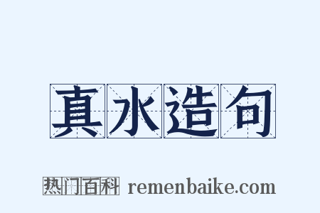 真水造句是什么意思的图片